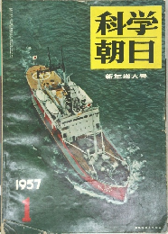 科学朝日　新年増大号　１９５７年1月号