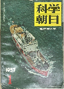 科学朝日　新年増大号　１９５７年1月号