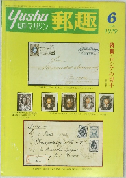 郵趣　1979年6月号
