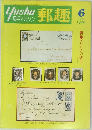 郵趣　1979年6月号