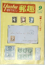 郵趣　１９７９年９月号　