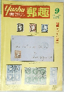 郵趣　１９７９年９月号　