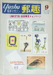 郵趣　1978年9月号