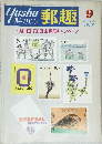 郵趣　1978年9月号