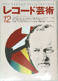 レコード芸術　1994年12月号