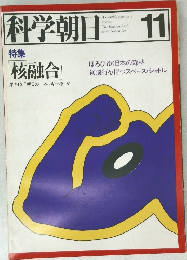 科学朝日　１９７８年11月号