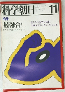 科学朝日　１９７８年11月号