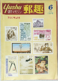 郵趣　1978年6月号