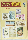 郵趣　1978年6月号