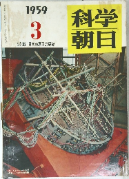 科学朝日　１９５９年3月号