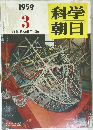 科学朝日　１９５９年3月号