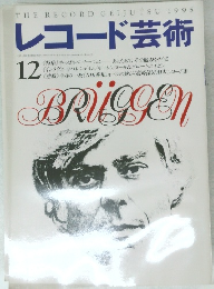 レコード芸術　1995年12月号