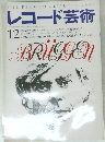 レコード芸術　1995年12月号