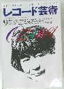 レコード芸術　9　1995