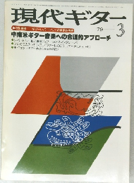 現代ギター　3