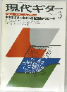 現代ギター　3