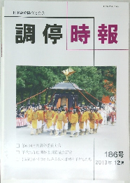 調停時報　2013年12月号