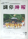 調停時報　2013年12月号