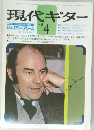 現代ギター　1979年4月号