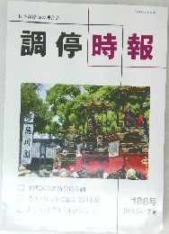 調停時報　１８８号　２０１４年7月号