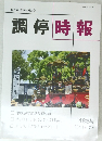 調停時報　１８８号　２０１４年7月号