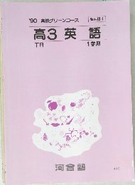 高3英語　1学期