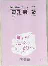高3英語　1学期