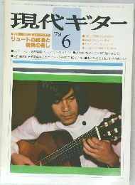 現代ギター　1979年6月号