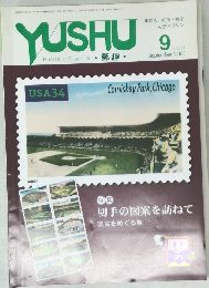 郵趣　2001　9