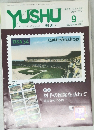 郵趣　2001　9