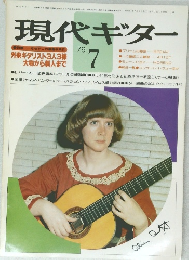 現代ギター　1979　7