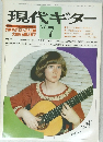 現代ギター　1979　7