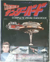 
THUNDERBIRDS COMPLETE VISUAL GUIDEBOOK