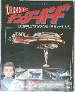 
THUNDERBIRDS COMPLETE VISUAL GUIDEBOOK