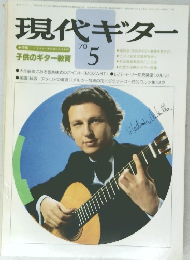 現代ギター　1979　5