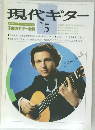 現代ギター　1979　5