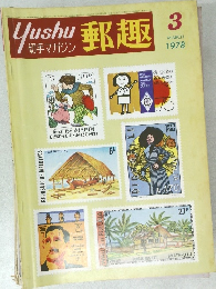 郵趣　１９７８年３月号　