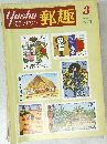郵趣　１９７８年３月号　
