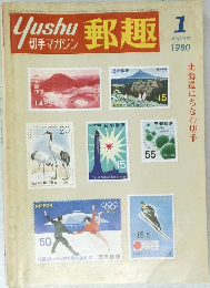 郵趣 1 1980