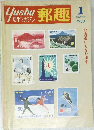 郵趣 1 1980