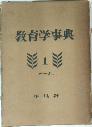 教育学事典　1