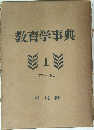 教育学事典　1