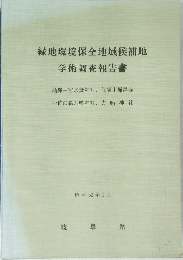 緑地環境保全地域候補地  学術調査報告書