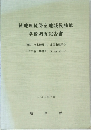 緑地環境保全地域候補地  学術調査報告書