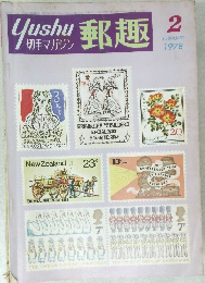 郵趣　1978年2月号
