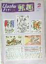 郵趣　1978年2月号