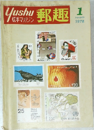 郵趣 1978年1月号