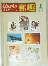 郵趣 1978年1月号