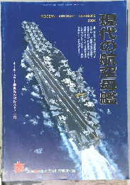 現代の航空母艦　２００４年2月号