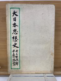 大日本思想史